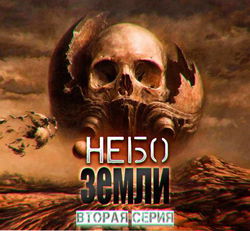 Небо Земли 2 - Обложка