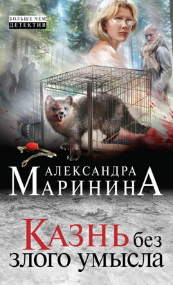 Казнь без злого умысла - Обложка