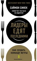 Лидеры едят последними. Как создать команду мечты - Обложка