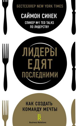Лидеры едят последними. Как создать команду мечты - Обложка
