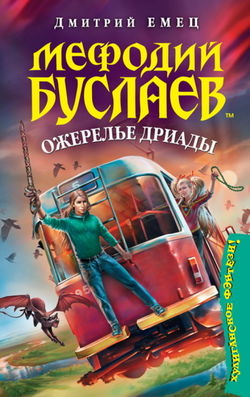 Ожерелье дриады - Обложка