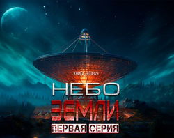 Небо Земли - Обложка
