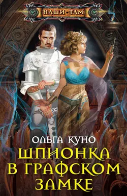 Шпионка в графском замке - Обложка