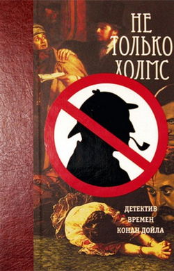 Не только Холмс. Детектив времен Конан Дойла - Обложка