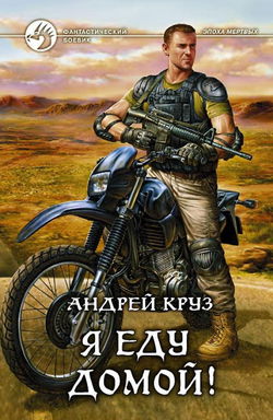 Я еду домой! - Обложка