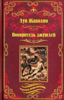 Покоритель джунглей - Обложка