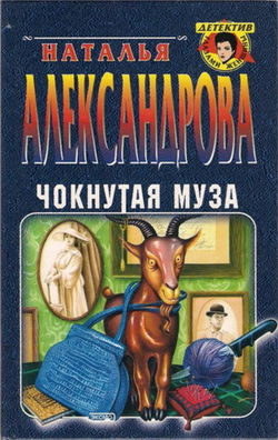 Чокнутая муза - Обложка