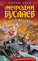Свиток Желаний - Обложка