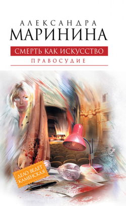 Смерть как искусство 2. Правосудие - Обложка