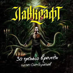 За гранью времён - Обложка