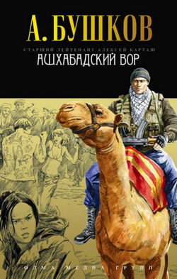 Ашхабадский вор - Обложка
