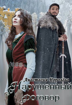 Нарушенный договор - Обложка