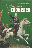 Скобелев - Обложка