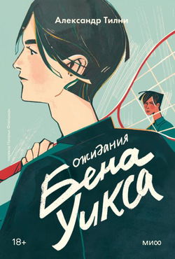 Ожидания Бена Уикса - Обложка