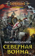 Северная война - Обложка