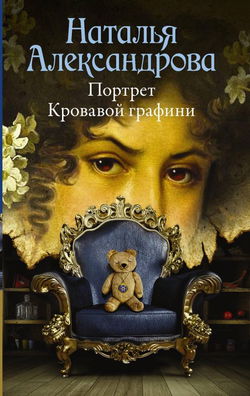Портрет Кровавой графини - Обложка