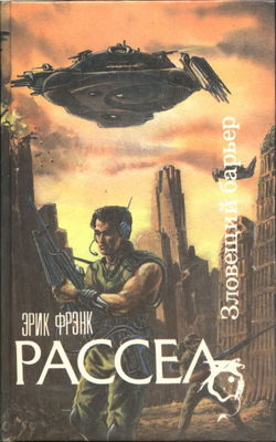 Зловещий барьер - Обложка