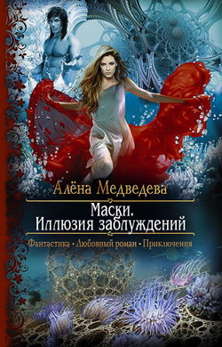 Иллюзия заблуждений - Обложка