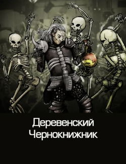 Деревенский чернокнижник - Обложка
