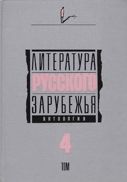 Литература русского зарубежья. Том 4. 1936-1940 гг. - Обложка