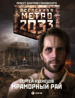 Мраморный рай - Обложка