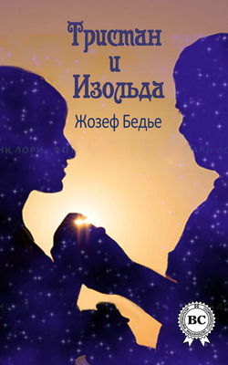 Тристан и Изольда - Обложка