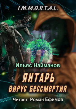Янтарь. Вирус бессмертия - Обложка