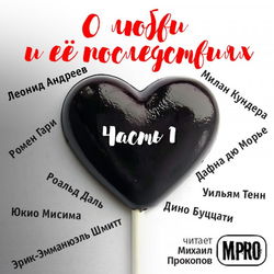 О любви и её последствиях - Обложка