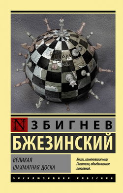 Великая шахматная доска - Обложка