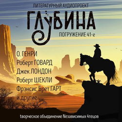 ГЛУБИНА. Погружение 41-е - Обложка