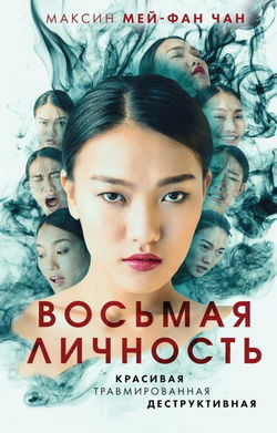Восьмая личность - Обложка