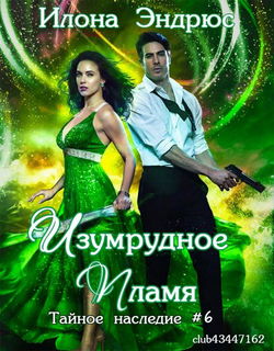 Изумрудное пламя - Обложка