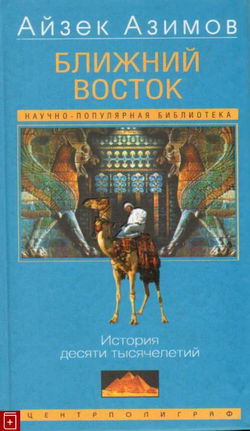 Ближний Восток: История десяти тысячелетий - Обложка