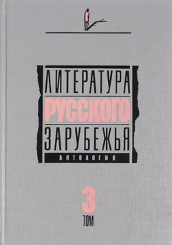 Литература русского зарубежья. Том 3. 1931-1935 гг. - Обложка