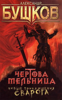 Чертова мельница - Обложка