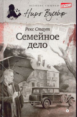 Семейное дело - Обложка