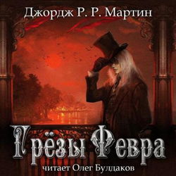 Грёзы Февра - Обложка