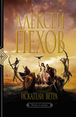 Искатели ветра - Обложка