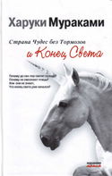 Страна Чудес без тормозов и Конец Света - Обложка