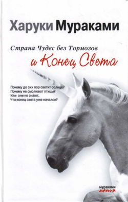 Страна Чудес без тормозов и Конец Света - Обложка