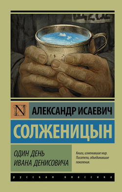 Один день Ивана Денисовича - Обложка