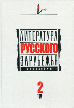 Литература русского зарубежья. Том 2. 1926 -1930 гг. - Обложка
