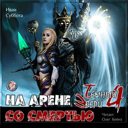 На арене со смертью - Обложка