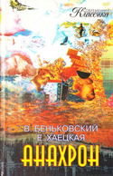 Анахрон - Обложка