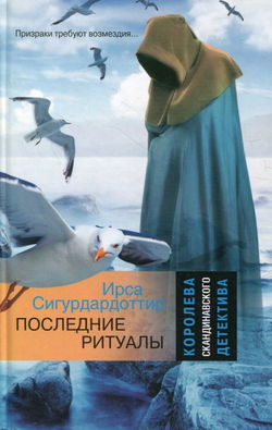 Последние ритуалы - Обложка