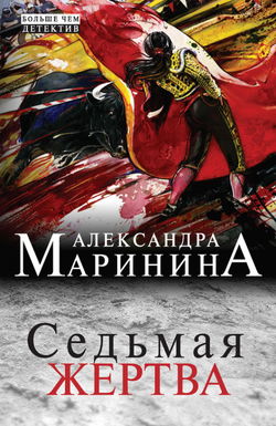 Седьмая жертва - Обложка