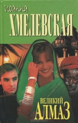 Алмазная история - Обложка