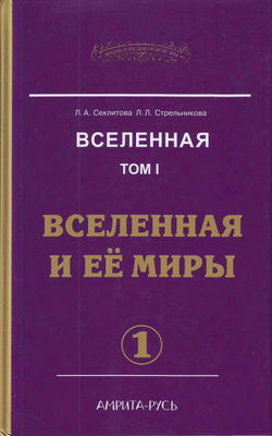 Вселенная и её миры. часть I - Обложка