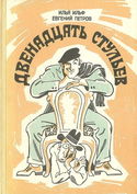 Двенадцать стульев - Обложка