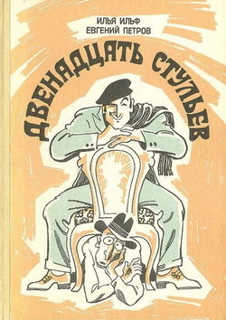 Двенадцать стульев - Обложка